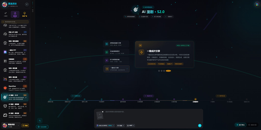 菁选灵创AI漫剧分镜与角色一致性生产界面
